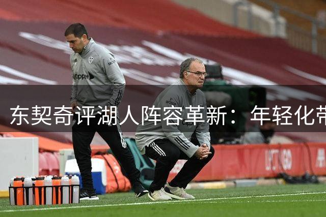 东契奇评湖人阵容革新：年轻化带来更大争冠希望
