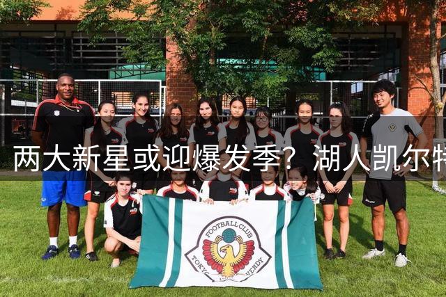 两大新星或迎爆发季？湖人凯尔特人后场球员被看好