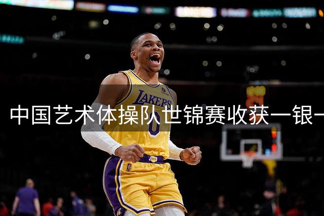 中国艺术体操队世锦赛收获一银一铜