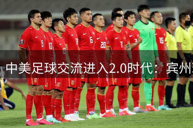 中美足球交流进入2.0时代：宾州球员海南踢出友谊新篇章
