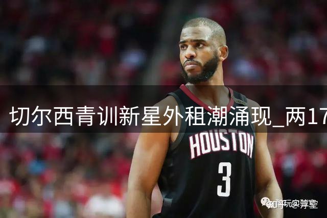 切尔西青训新星外租潮涌现 两17岁新秀或登陆英冠
