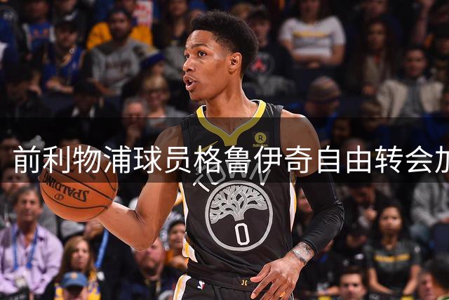 前利物浦球员格鲁伊奇自由转会加盟保加利亚劲旅