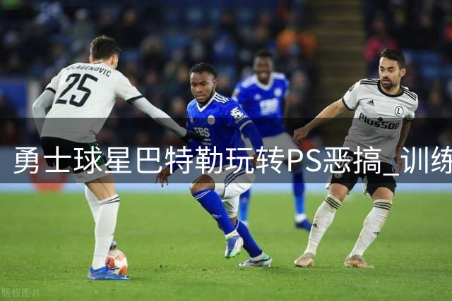 勇士球星巴特勒玩转PS恶搞 训练照秒变库里表情包笑翻全队