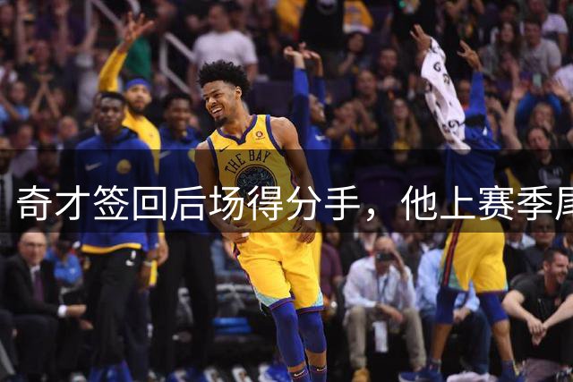 奇才签回后场得分手，他上赛季尾段在CBA的表现比较一般？