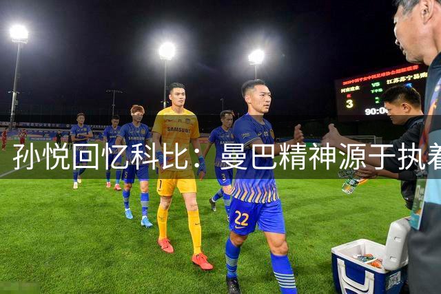 孙悦回忆科比：曼巴精神源于执着热爱
