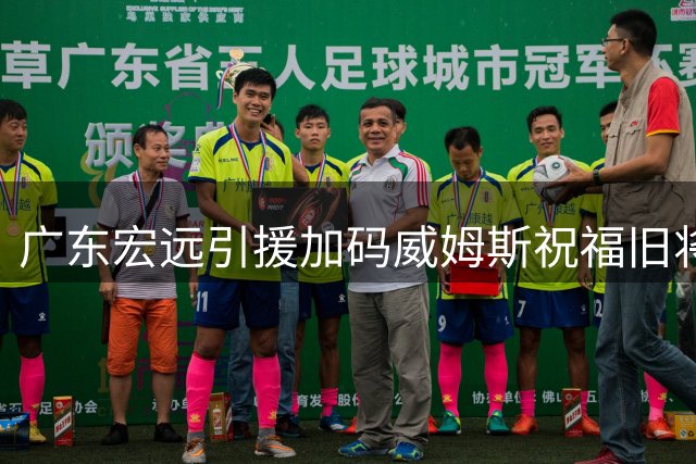 广东宏远引援加码威姆斯祝福旧将 徐杰与名宿亲密互动引发关注