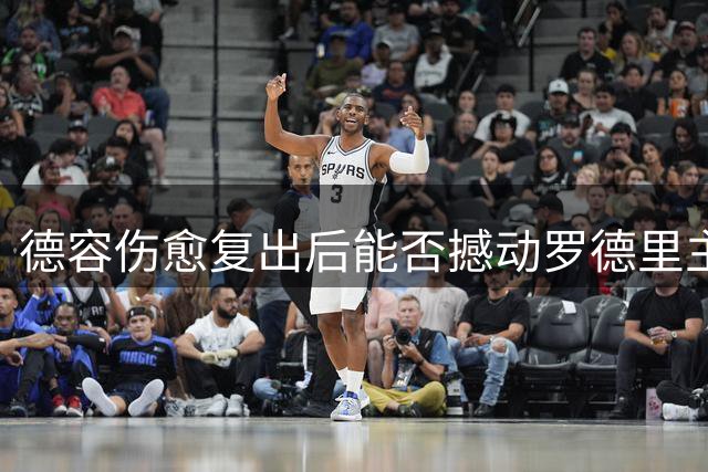德容伤愈复出后能否撼动罗德里主力地位？