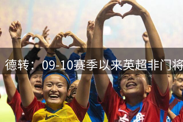 德转：09-10赛季以来英超非门将失误致丢球榜，斯通斯居首