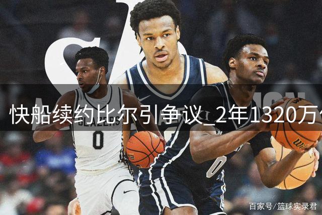 快船续约比尔引争议 2年1320万值不值？
