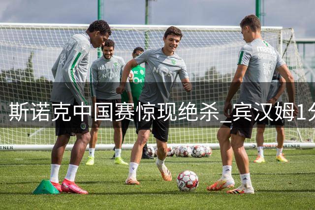 斯诺克中国赛惊现绝杀 宾汉姆1分险胜希金斯