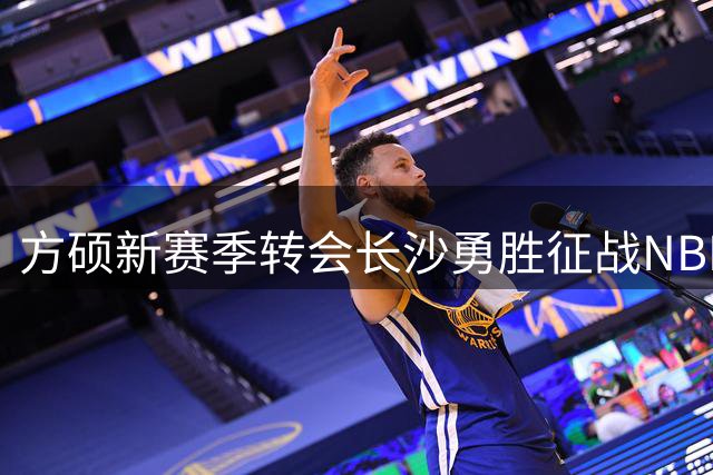 方硕新赛季转会长沙勇胜征战NBL联赛