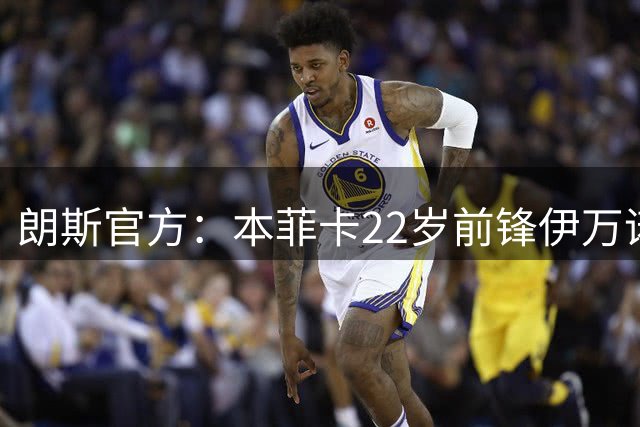 朗斯官方：本菲卡22岁前锋伊万诺维奇租借加盟，租期一个赛季