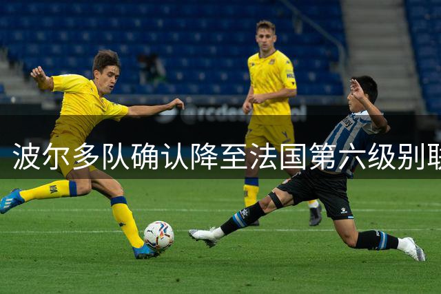 波尔多队确认降至法国第六级别联赛