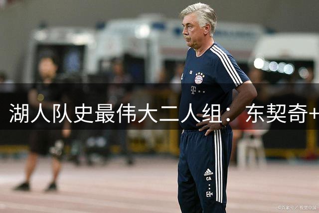湖人队史最伟大二人组：东契奇+里夫斯>詹姆斯+戴维斯？
