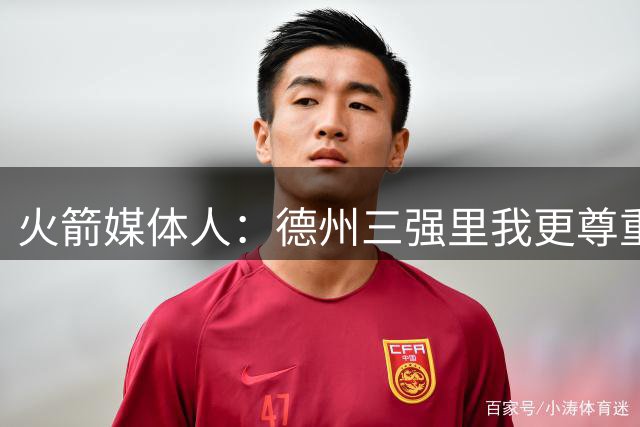 火箭媒体人：德州三强里我更尊重马刺，独行侠更像是火箭的小老弟