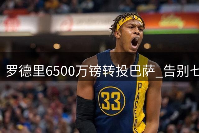罗德里6500万镑转投巴萨 告别七年蓝月生涯