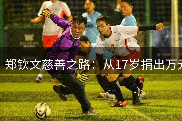 郑钦文慈善之路：从17岁捐出万元奖金到百万援藏善举