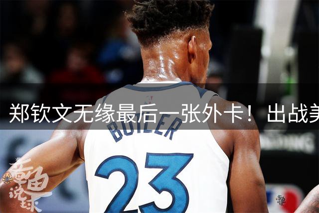郑钦文无缘最后一张外卡！出战美网资格赛：3连胜进正赛，奖金94万