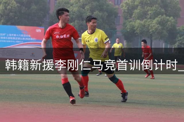 韩籍新援李刚仁马竞首训倒计时 首尔战曼城或迎处子秀